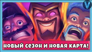 НОВЫЙ 59 СЕЗОН И НОВАЯ КАРТА ПУСТОТА / СТРИМ / Clash Royale