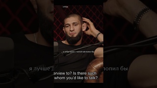 «Я лучше дома с мамой чай попил бы» | Хамзат Чимаев. Источник: @HustleMMA  #подкаст #интервью