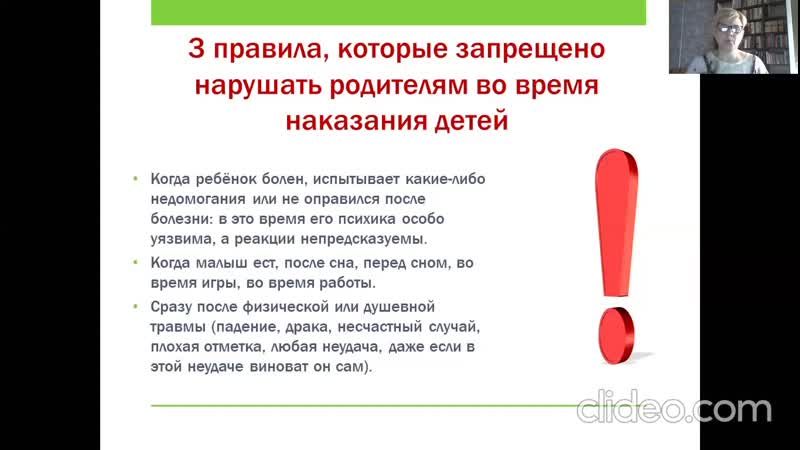 Вебинар Наказание. Как наказывать