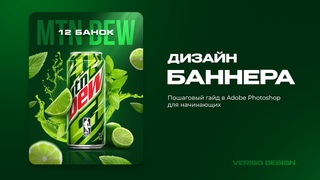 ДИЗАЙН БАННЕРА В ФОТОШОПЕ С НУЛЯ | Гайд для новичков как сделать сочную инфографику для Вайлдберрис