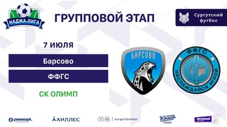 Наджа Лига 2024 | Групповой этап | Барсово - ФФГС