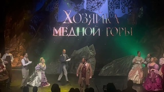 Поклоны мюзикла ХОЗЯЙКА МЕДНОЙ ГОРЫ . 19:00