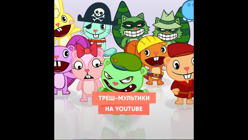 Треш мультики на You