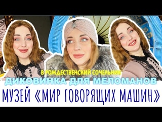 МУЗЕЙ МИР ГОВОРЯЩИХ МАШИН @talkmachines_museum  - ДИКОВИНКА ДЛЯ МЕЛОМАНОВ. НАКАНУНЕ РОЖДЕСТВА 2024