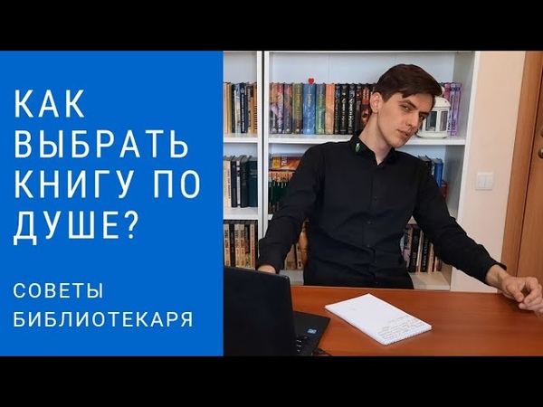 Как выбрать книгу Советы библиотекаря, Что