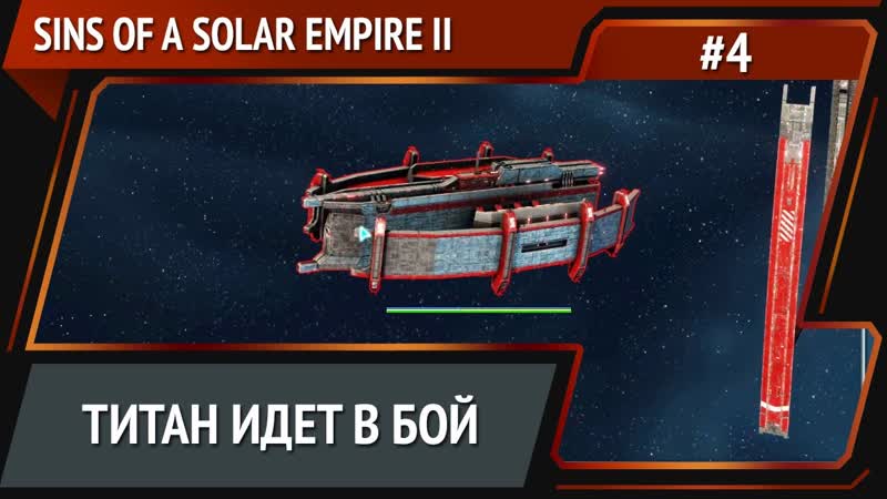 Атака на вражескую систему, Sins of a Solar Empire II: прохождение