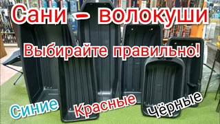 КАК правильно ВЫБИРАТЬ САНИ - ВОЛОКУШИ для рыбалки.  Синие, красные или черные.