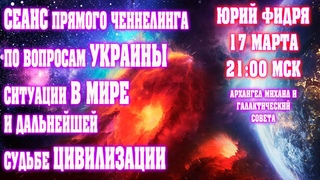 Сеанс прямого ченнелинга по вопросам Украины ситуации в мире и дальнейшей судьбе цивилизации!