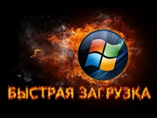 Как ускорить запуск Windows