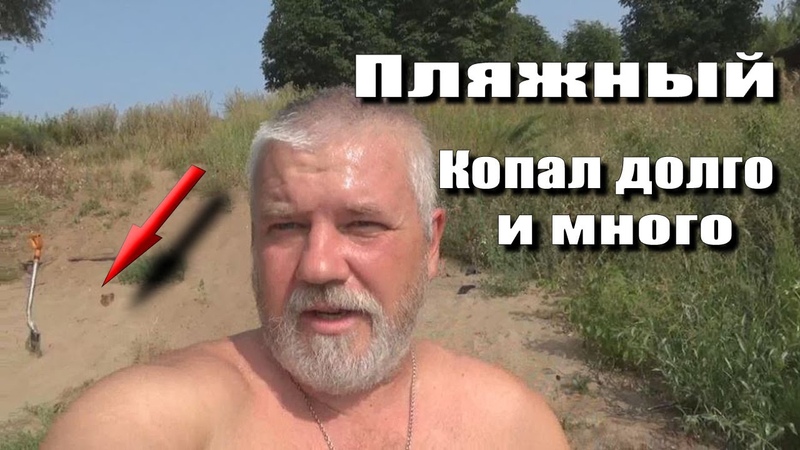 Пляжный коп. Копал долги и много. 165