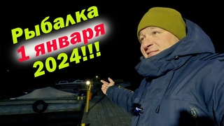 ОТКРЫТИЕ СЕЗОНА 2024!!!! ЛОВИМ СУДАКА В НОВЫЙ ГОД!!!