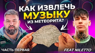 Как извлечь музыку космоса из метеорита