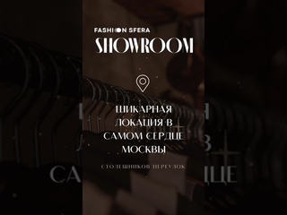 Оптовый  SHOWROOM Fashion Sfera