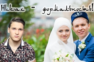 Никах. Кирәкме?