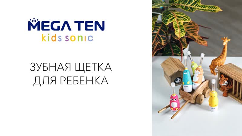 ДЕТСКАЯ ЗУБНАЯ ЩЕТКА Megaten Kids