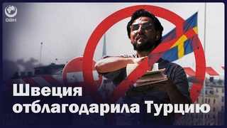 Швеция отблагодарила Турцию