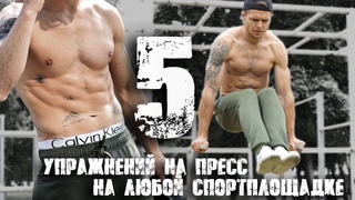 КАК НАКАЧАТЬ ПРЕСС 5 эффективных упражнений для пресса на спортплощадке