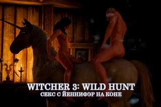 Witcher 3: Wild Hunt Секс с Йеннифэр на коне
