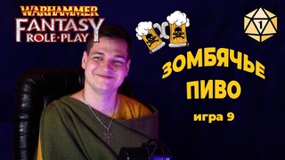 Зомбячье пиво Warhammer Fantasy Roleplay