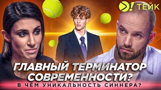 Синнер — главный терминатор современности? | В чём его уникальность? — Больше! Тейк