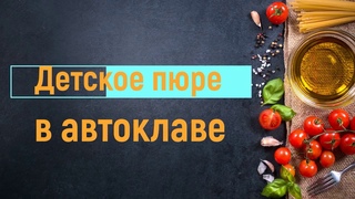 ЯБЛОЧНОЕ ПЮРЕ. ДЕТСКОЕ ПИТАНИЕ. РЕЦЕПТ В АВТОКЛАВЕ.