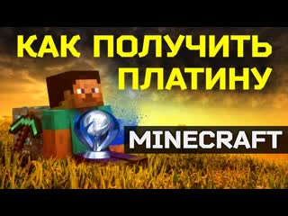 Как получить платину в Minecraft: PlayStation4 Edition. Все трофеи