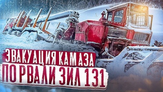 ЭВАКУАЦИЯ КАМАЗА/ПОРВАЛИ БАМПЕР НА ЗИЛ 131.