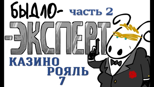 Быдло Эксперт (вып. 003) Казино Рояль часть