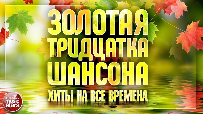 ЗОЛОТАЯ ТРИДЦАТКА ШАНСОНА САМЫЕ ИЗВЕСТНЫЕ ПЕСНИ ХИТЫ НА
