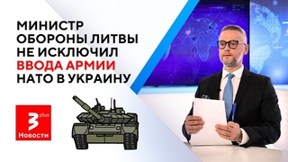 Отправит ли Литва войска в Украину? // Назревает блокада на границе с Польшей // Новости TV3 Plus