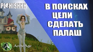 ArcheAge|| АРЕНИМ -КаЧАем Ячейки - ГИПНОЖАБ,СУДЬЯ И Палач  (МИЛИК 18252к)