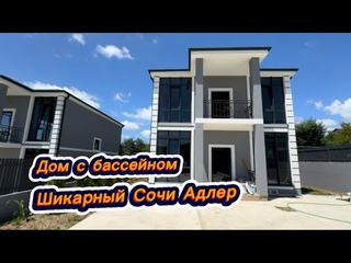 Для жизни лучшие дома с бассейном на море в Адлере. Дом в Сочи купить