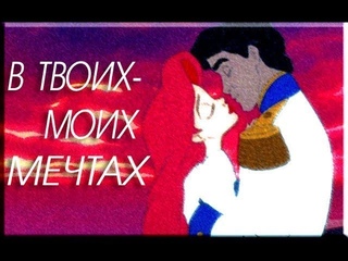 Ариэль и Эрик (Русалочка) - В твоих-моих мечтах (клип)