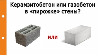 Керамзитобетон. Сравнение с газобетоном. Пирожок стены