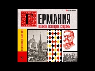 #Аудионовинка| Кэтрин Грэй Германия. Полная история страны