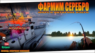 Норвежское море и Озеро Янтарное. Русская Рыбалка 4. russian fishing 4