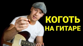 КАК ИГРАТЬ когтем на гитаре // THUMBPICK. Часть 2 - Billie Jean, Summertime, Песня старого извозчика