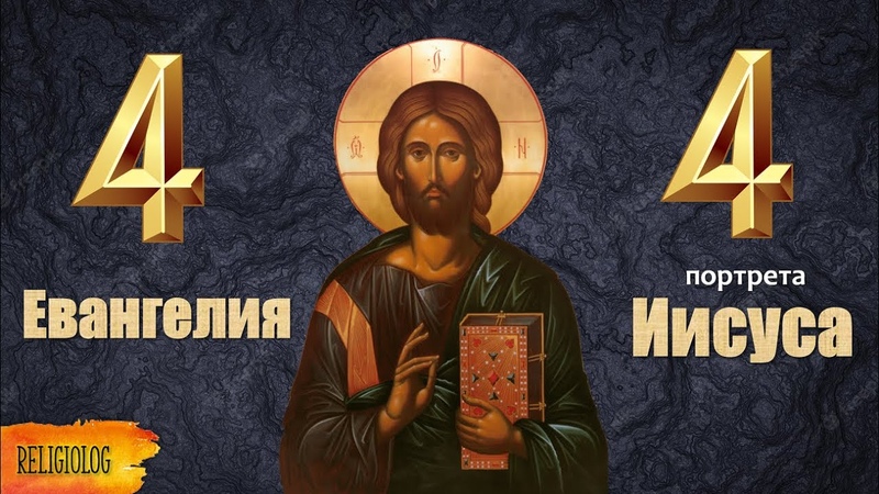 4 Евангелия (Марк, Матфей, Лука, Иоанн) Ученые о Библии.