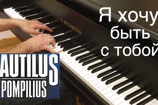 Nautilus Pompilius - “Я хочу быть с тобой“ / Евгений Алексеев, фортепиано