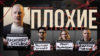 Будаков х Подшибякина х Биги х Тарасов | Локомотив, Ярошик, Слуцкий, Пермь | Плохие Футболисты