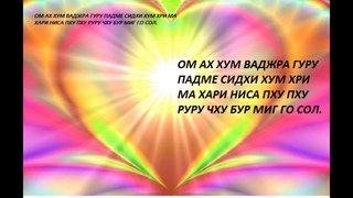 Защита от беспокойства, исцеление психических заболеваний, восстановление сна .Ваджрагуру мантра.