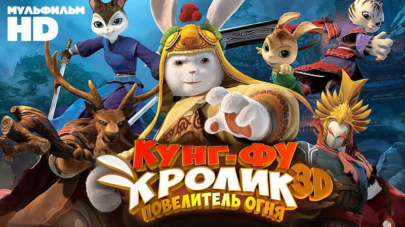 Конг фу кролик Повелитель