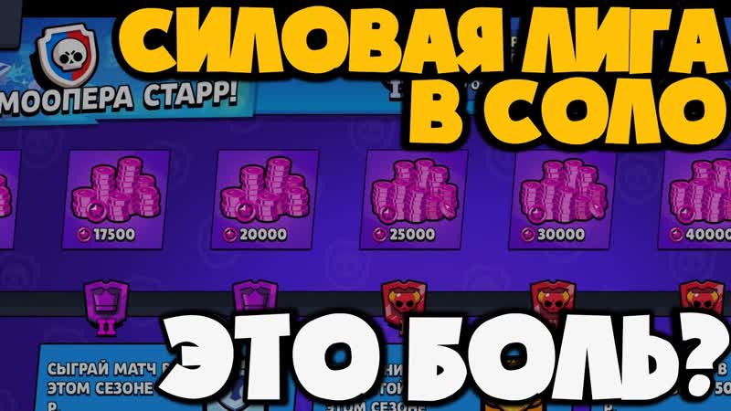 ПЕРВЫЙ РАЗ В СИЛОВУЮ ЛИГУ СОЛО