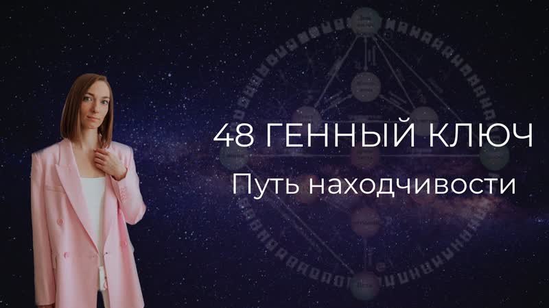 48 Генный ключ. Путь