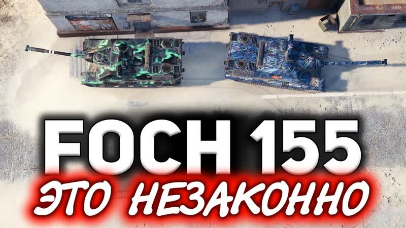 AMX 50 Foch (155) Вы посмотрите что творят