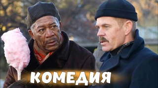 ОТПАДНАЯ ЗАРУБЕЖНАЯ КОМЕДИЯ! Кража в Музее ЗАРУБЕЖНЫЕ КОМЕДИИ, НОВИНКИ