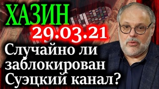 ХАЗИН. Случайно ли перекрыт Суэцкий канал
