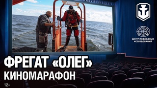 Марафон подводных видео: Фрегат Олег