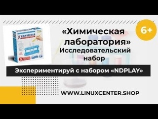 Набор исследовательский ND Play Химическая лаборатория 5 в 1  6 +