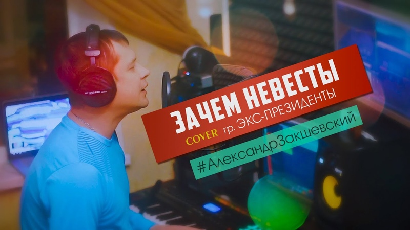 Зачем невесты Александр Закшевский ( Cover Экс